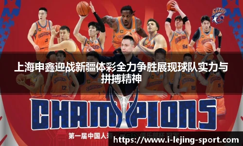 上海申鑫迎战新疆体彩全力争胜展现球队实力与拼搏精神