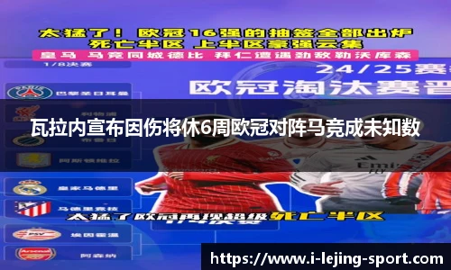 瓦拉内宣布因伤将休6周欧冠对阵马竞成未知数