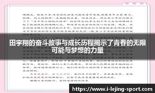 田宇翔的奋斗故事与成长历程揭示了青春的无限可能与梦想的力量