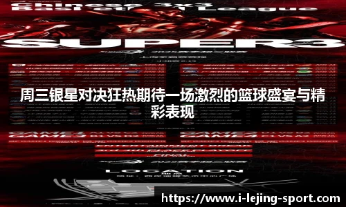 周三银星对决狂热期待一场激烈的篮球盛宴与精彩表现