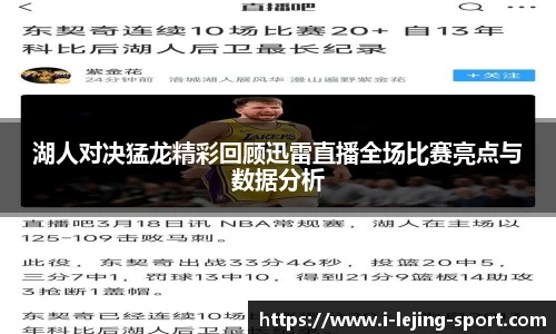 湖人对决猛龙精彩回顾迅雷直播全场比赛亮点与数据分析