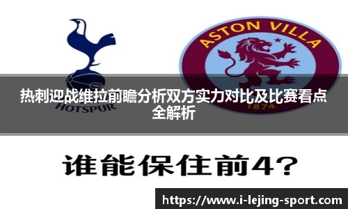 热刺迎战维拉前瞻分析双方实力对比及比赛看点全解析