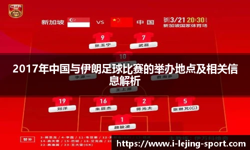 2017年中国与伊朗足球比赛的举办地点及相关信息解析