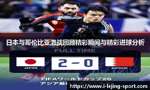 日本与哥伦比亚激战回顾精彩瞬间与精彩进球分析