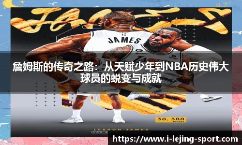 詹姆斯的传奇之路：从天赋少年到NBA历史伟大球员的蜕变与成就