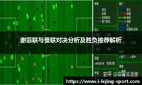 谢菲联与曼联对决分析及胜负推荐解析