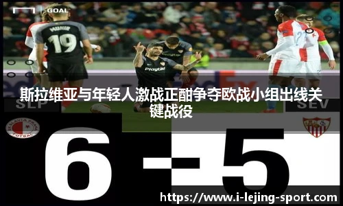 斯拉维亚与年轻人激战正酣争夺欧战小组出线关键战役