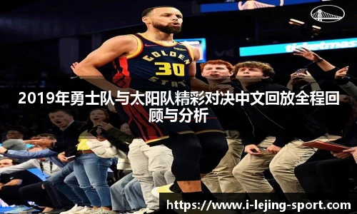2019年勇士队与太阳队精彩对决中文回放全程回顾与分析
