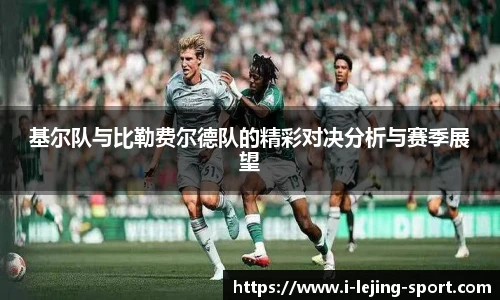 基尔队与比勒费尔德队的精彩对决分析与赛季展望